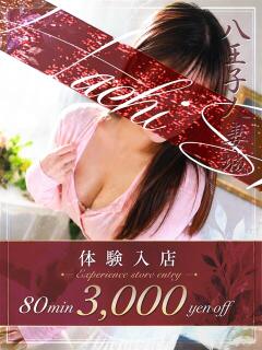 三鷹(みたか) 八王子人妻城（八王子/デリヘル）