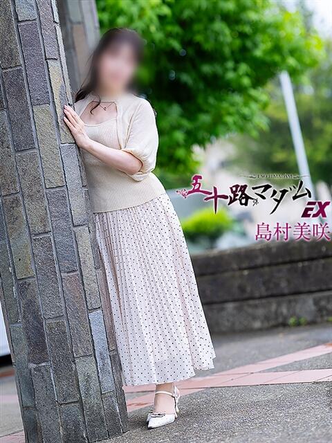島村美咲 五十路マダム エクスプレス京都店（熟女デリヘル）