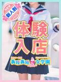 5/31　11：30～ 寝取り×制服 義理義理な女学園（梅田/デリヘル）