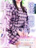 速水 瀬那 人妻セレブ宮殿（錦/デリヘル）