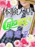 なお チェリー（池袋/おっパブ・セクキャバ）