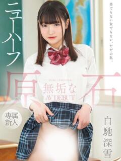 白馳深雪 本庄デリヘル！奇跡のビンビン学園（本庄/デリヘル）