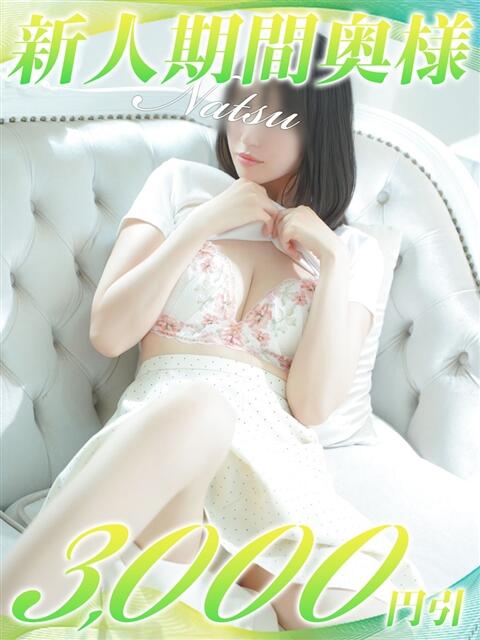なつ 西船人妻花壇（人妻デリヘル）