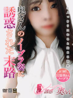 せりな ノーブラで誘惑する奥さん谷九・日本橋（日本橋/デリヘル）