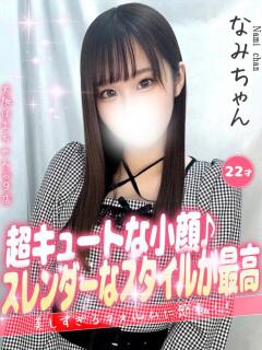 なみ 手コキ＆オナクラ 大阪はまちゃん 谷九店（谷町九丁目/デリヘル）