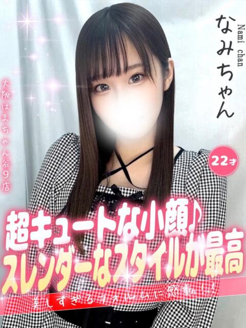 なみ 手コキ＆オナクラ 大阪はまちゃん 谷九店（受付型オナクラ（手コキ））