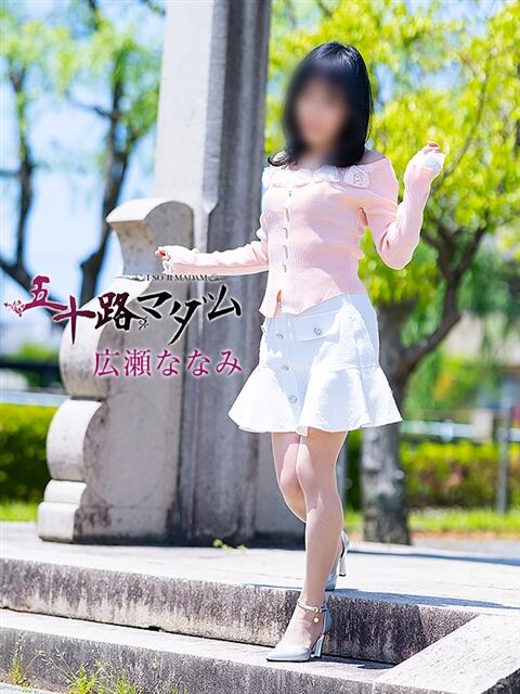 広瀬ななみ 五十路マダム金沢店（熟女デリヘル）