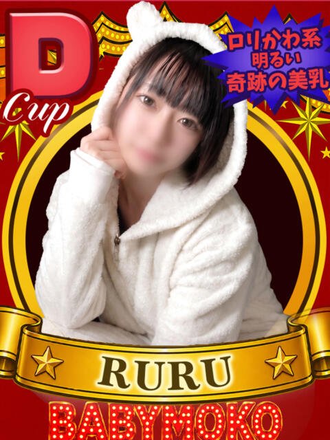 るる ベイビーモコ（セクキャバ）
