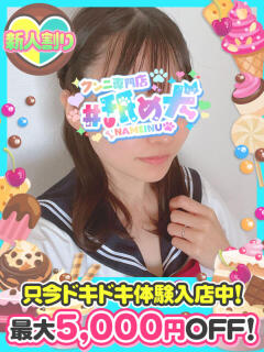 なでしこ #舐め犬　大宮店（大宮/デリヘル）