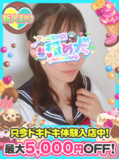 なでしこ #舐め犬　大宮店（デリヘル）