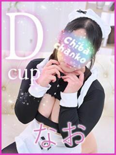 なお 素人巨乳ちゃんこ「東千葉店」（栄町(千葉市)/デリヘル）