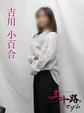 吉川小百合 五十路マダムエクスプレス横浜店（カサブランカグループ）（関内/デリヘル）