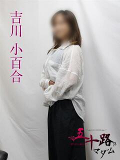 吉川小百合 五十路マダムエクスプレス横浜店（カサブランカグループ）（関内/デリヘル）