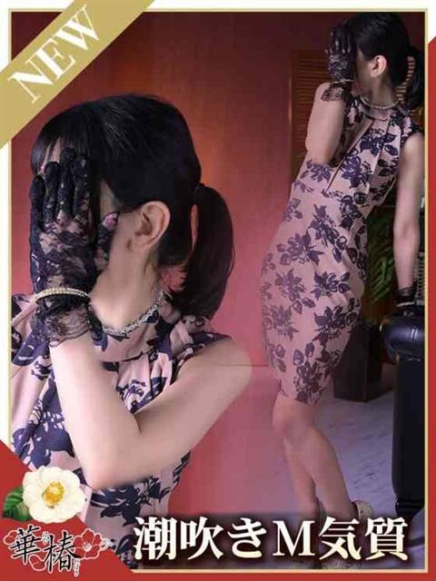 まお 華椿（YESグループヨコハマ）（ファッションヘルス）