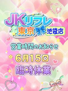 6/15日 JKリフレ東京 池袋店（池袋/デリヘル）