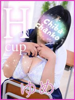 ゆめ 素人巨乳ちゃんこ「東千葉店」（栄町(千葉市)/デリヘル）