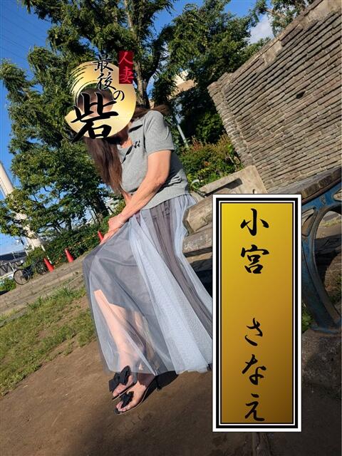小宮さなえ 人妻最後の砦 西船橋店（人妻系デリヘル）