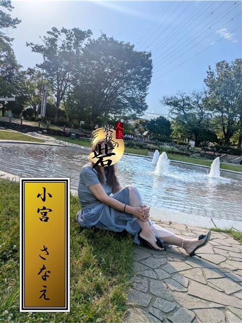 小宮さなえ 人妻最後の砦 西船橋店（人妻系デリヘル）