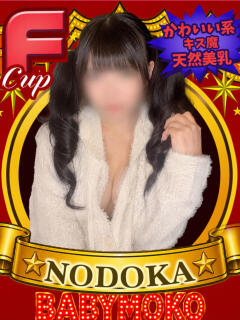 のどか ベイビーモコ（池袋/おっパブ・セクキャバ）