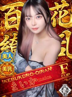 まいか おいらん(池袋)（池袋/おっパブ・セクキャバ）