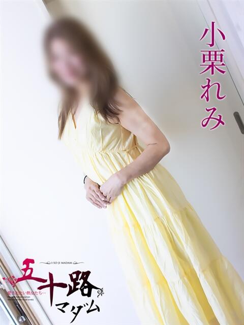 小栗れみ 五十路マダム 岐阜店（熟女デリヘル）