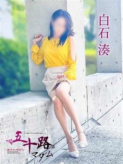 白石湊 五十路マダムエクスプレス豊橋店（カサブランカグループ）（熟女デリヘル）