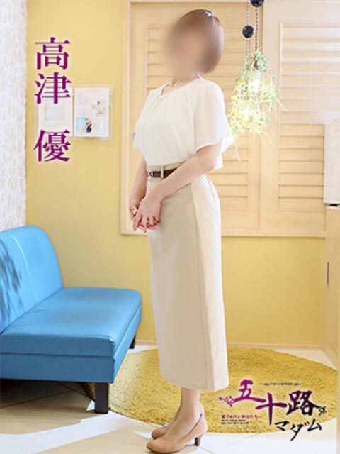 高津　優 五十路マダム 徳島店（熟女デリヘル）