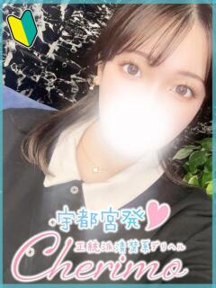 はづき 宇都宮発～正統派清楚系デリヘル！ CHERIMO（シェリモ）（宇都宮/デリヘル）