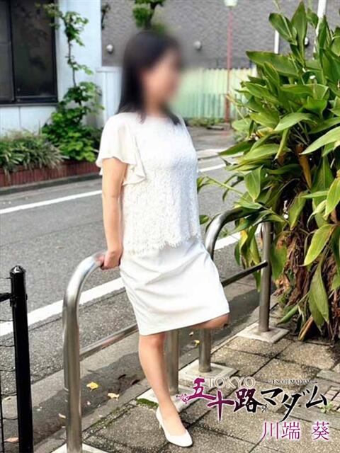 川端　葵 TOKYO五十路マダムin池袋（カサブランカグループ）（人妻熟女デリへル）