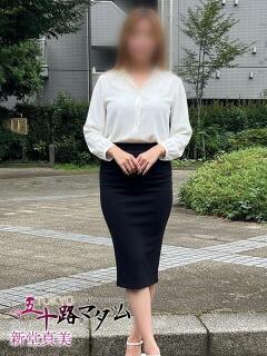 新堂　真美 熟女パラダイス池袋店(カサブランカグループ)（池袋/デリヘル）