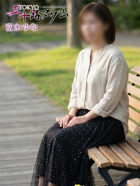 富永　ゆな 熟女パラダイス池袋店(カサブランカグループ)（人妻熟女デリへル）