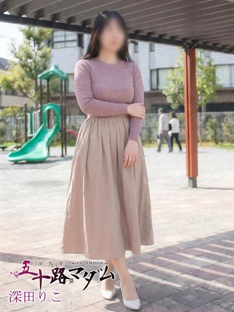 深田 りこ TOKYO五十路マダムin池袋(カサブランカグループ)(人妻熟女デリへル)