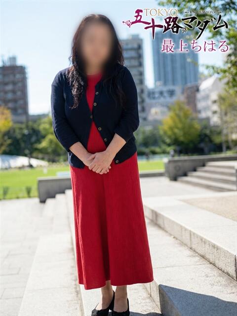 最上ちはる TOKYO五十路マダムin池袋(カサブランカグループ)(人妻熟女デリへル)