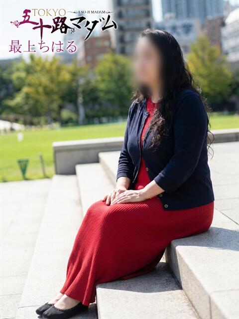 最上ちはる TOKYO五十路マダムin池袋(カサブランカグループ)(人妻熟女デリへル)