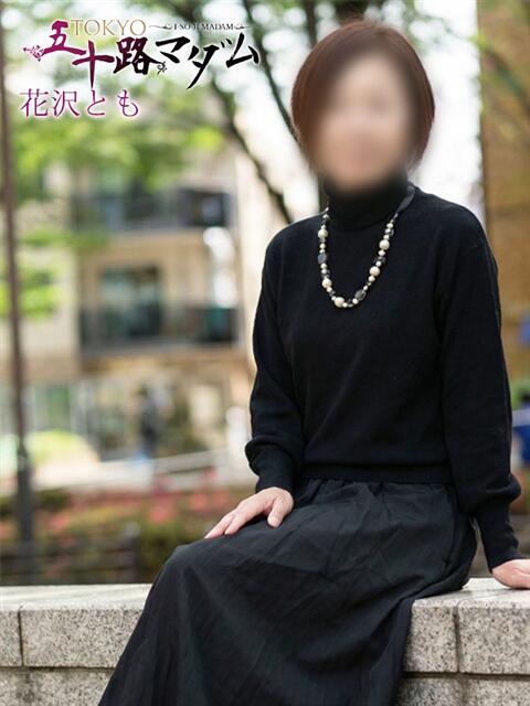 花沢とも TOKYO五十路マダムin池袋（カサブランカグループ）（人妻熟女デリへル）
