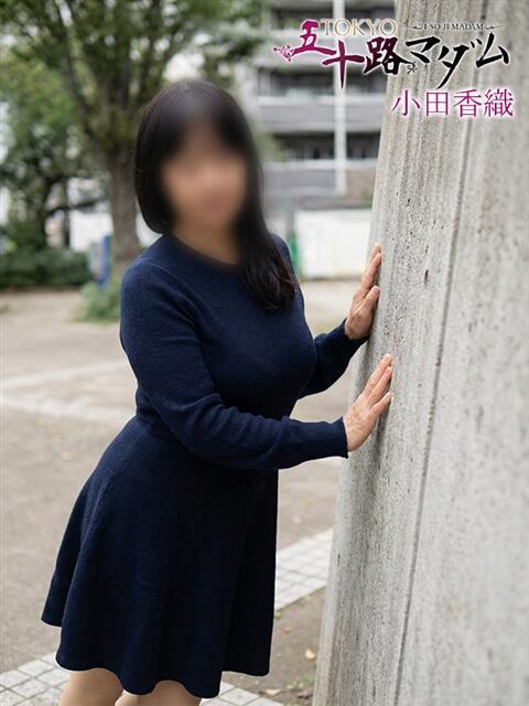 小田香織 TOKYO五十路マダムin池袋（カサブランカグループ）（人妻熟女デリへル）