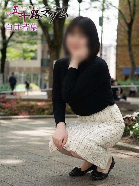 白井若葉 熟女パラダイス池袋店(カサブランカグループ)(人妻熟女デリへル)