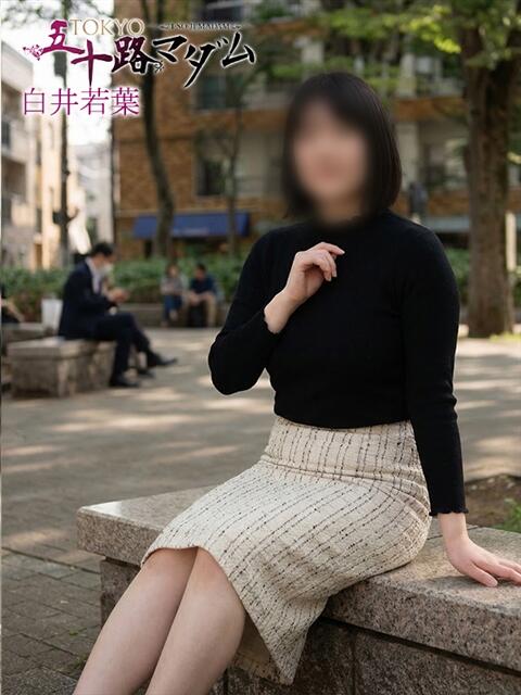 白井若葉 熟女パラダイス池袋店(カサブランカグループ)(人妻熟女デリへル)