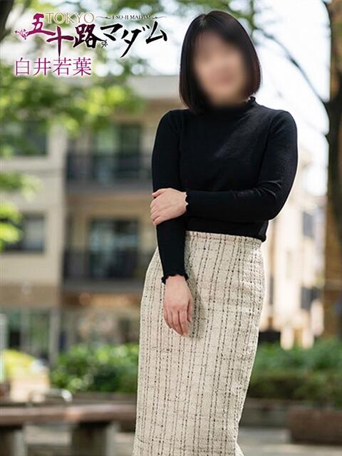 白井若葉 熟女パラダイス池袋店(カサブランカグループ)(人妻熟女デリへル)