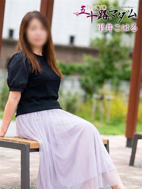 平井こはる 熟女パラダイス池袋店(カサブランカグループ)(人妻熟女デリへル)
