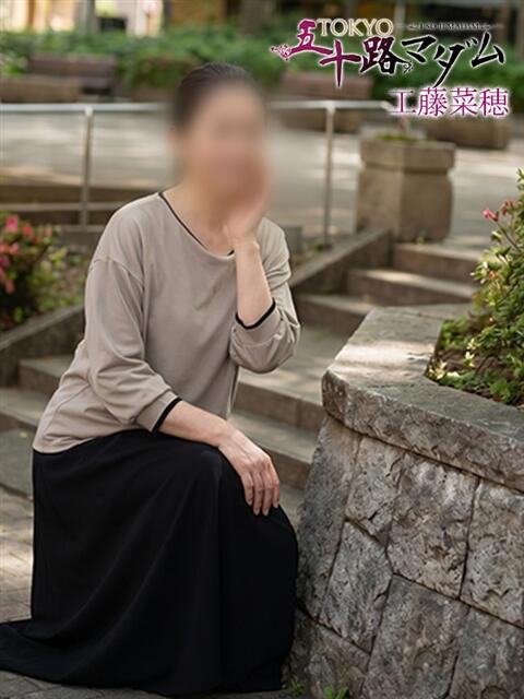 工藤菜穂 TOKYO五十路マダムin池袋（カサブランカグループ）（人妻熟女デリへル）