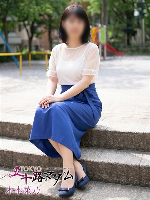 木本菜乃 熟女パラダイス池袋店(カサブランカグループ)(人妻熟女デリへル)