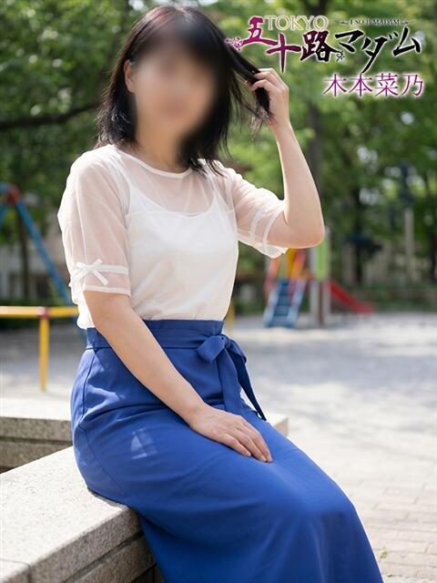 木本菜乃 熟女パラダイス池袋店(カサブランカグループ)(人妻熟女デリへル)