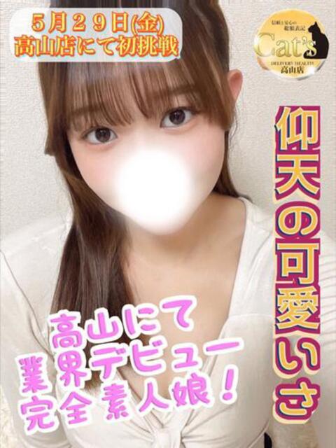 るい【高山出発】 高山キャッツ（デリヘル）