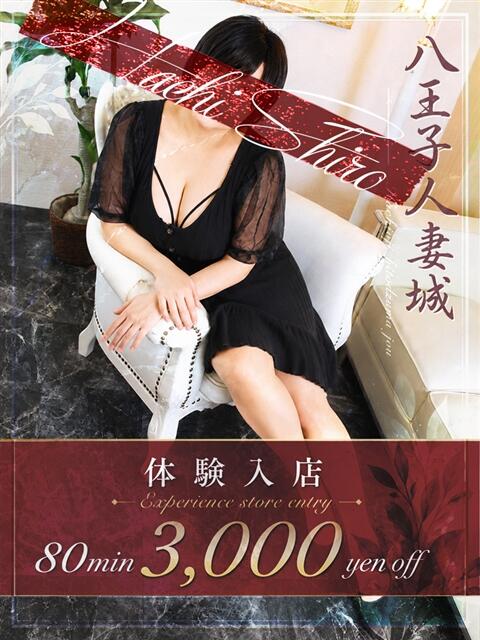 海老名(えびな) 八王子人妻城(人妻路上待ち合わせ&デリバリー)