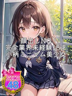 ゆん 池袋SKB48（池袋/デリヘル）