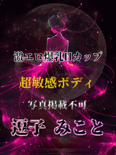 逗子みこと THE痴漢電車.com（ホテヘル＆デリヘル）