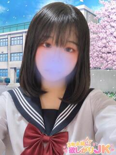 ソラ 3年A組欲しがりJK（福生/デリヘル）