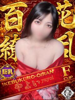 やよい おいらん(池袋)（池袋/おっパブ・セクキャバ）