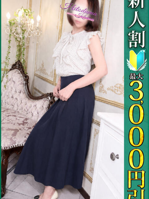 なつみ 小岩人妻花壇（人妻系デリヘル）